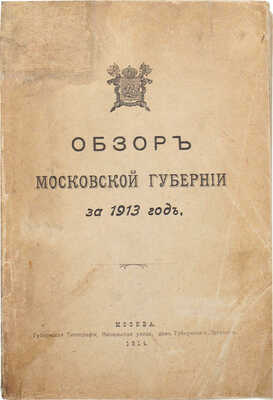 Обзор Московской губернии за 1913 год. М.: Губернская типография, 1914.